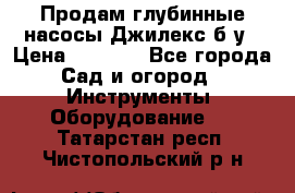 Продам глубинные насосы Джилекс б/у › Цена ­ 4 990 - Все города Сад и огород » Инструменты. Оборудование   . Татарстан респ.,Чистопольский р-н